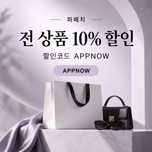 파페치 전 상품 10% 할인코드 APPNOW