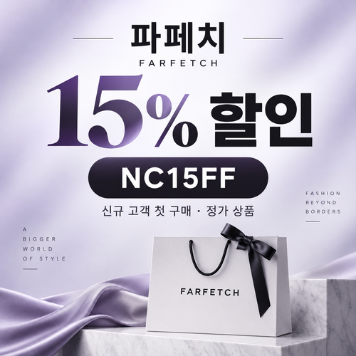 파페치 신규 고객 첫 구매 15% 할인코드
