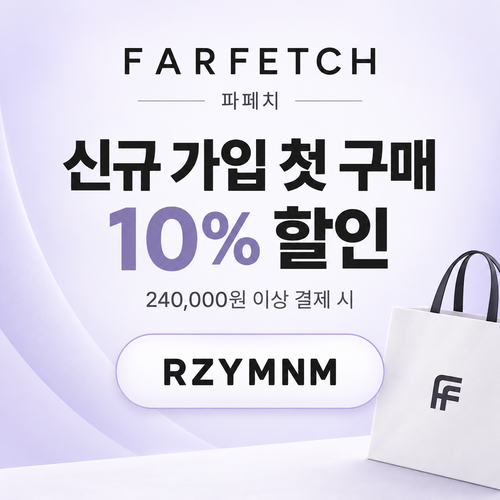 파페치 신규 가입 첫 구매 10% 할인코드