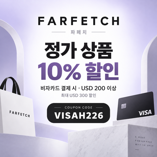 파페치 비자카드 결제 정가 상품 10% 할인코드