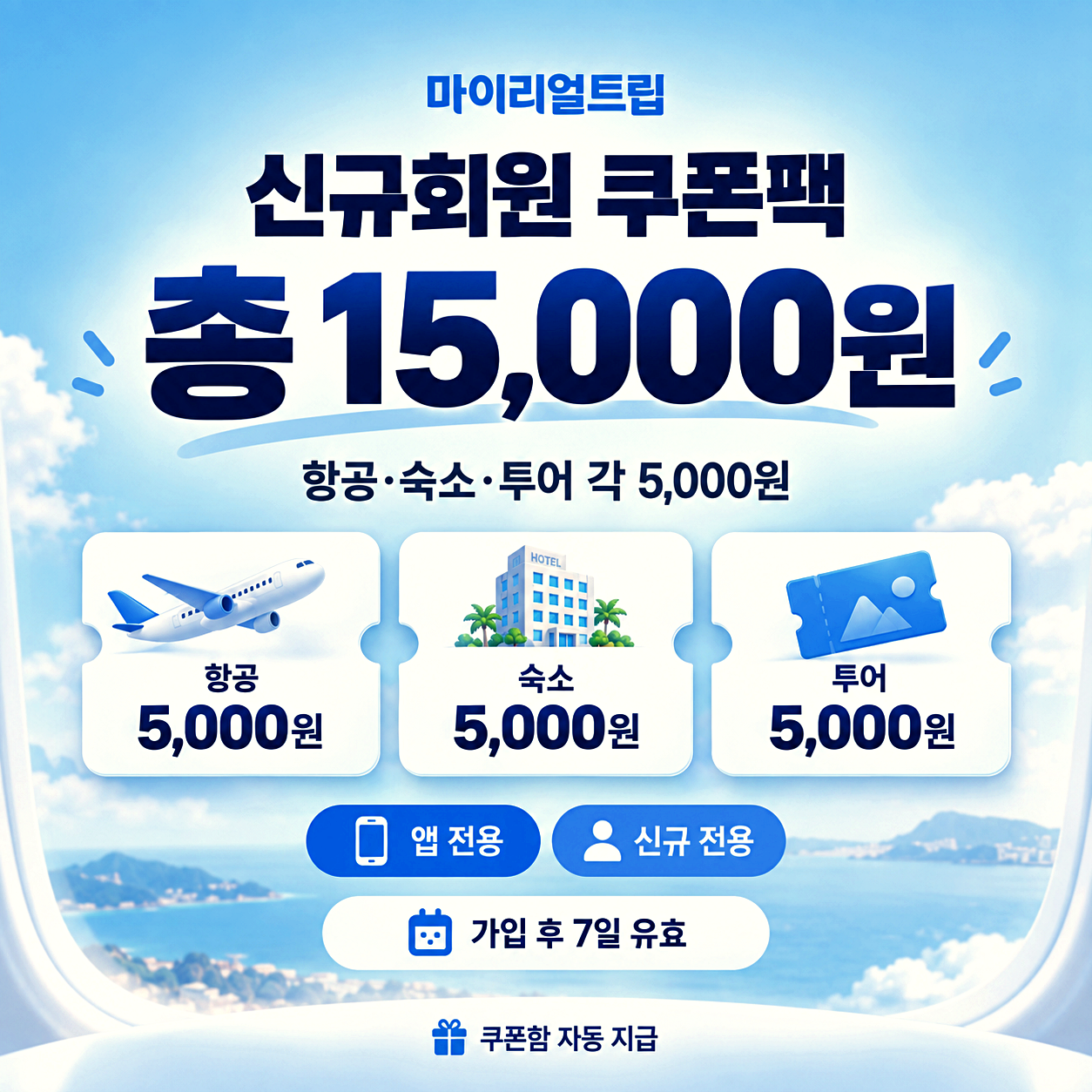 마이리얼트립 신규회원 할인쿠폰
