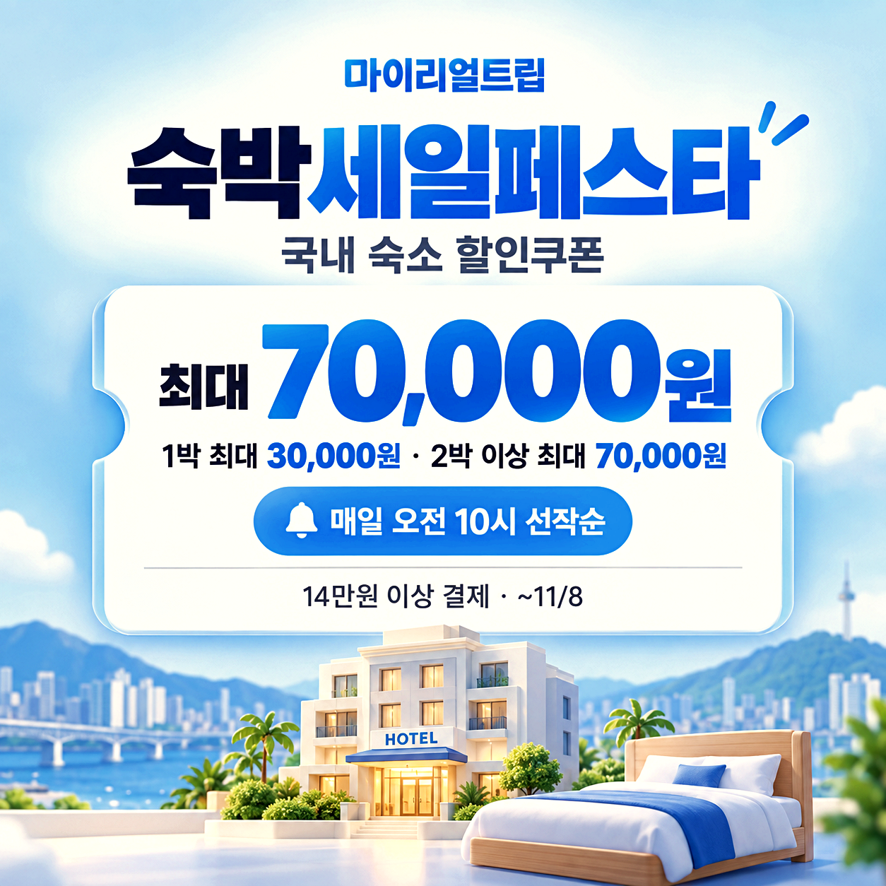 마이리얼트립 숙박세일페스타 할인쿠폰