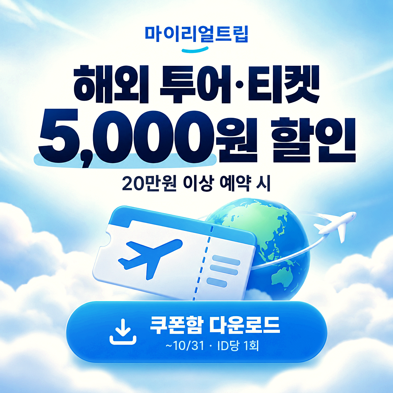 마이리얼트립 투어 할인쿠폰