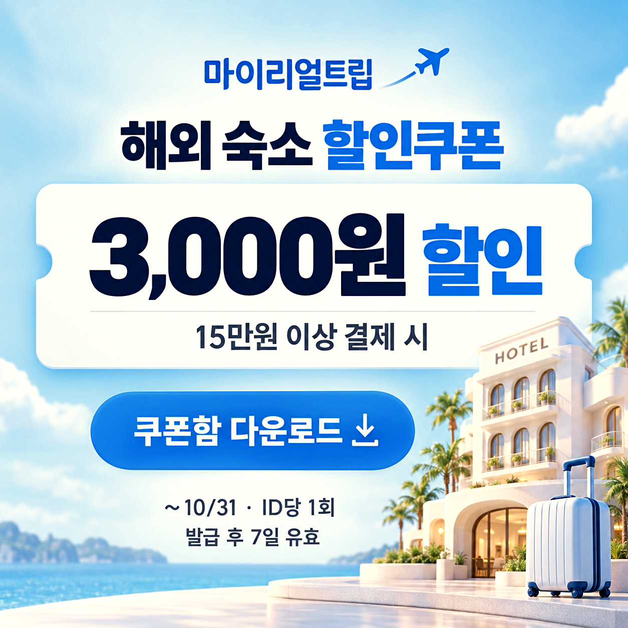 마이리얼트립 숙소 할인쿠폰