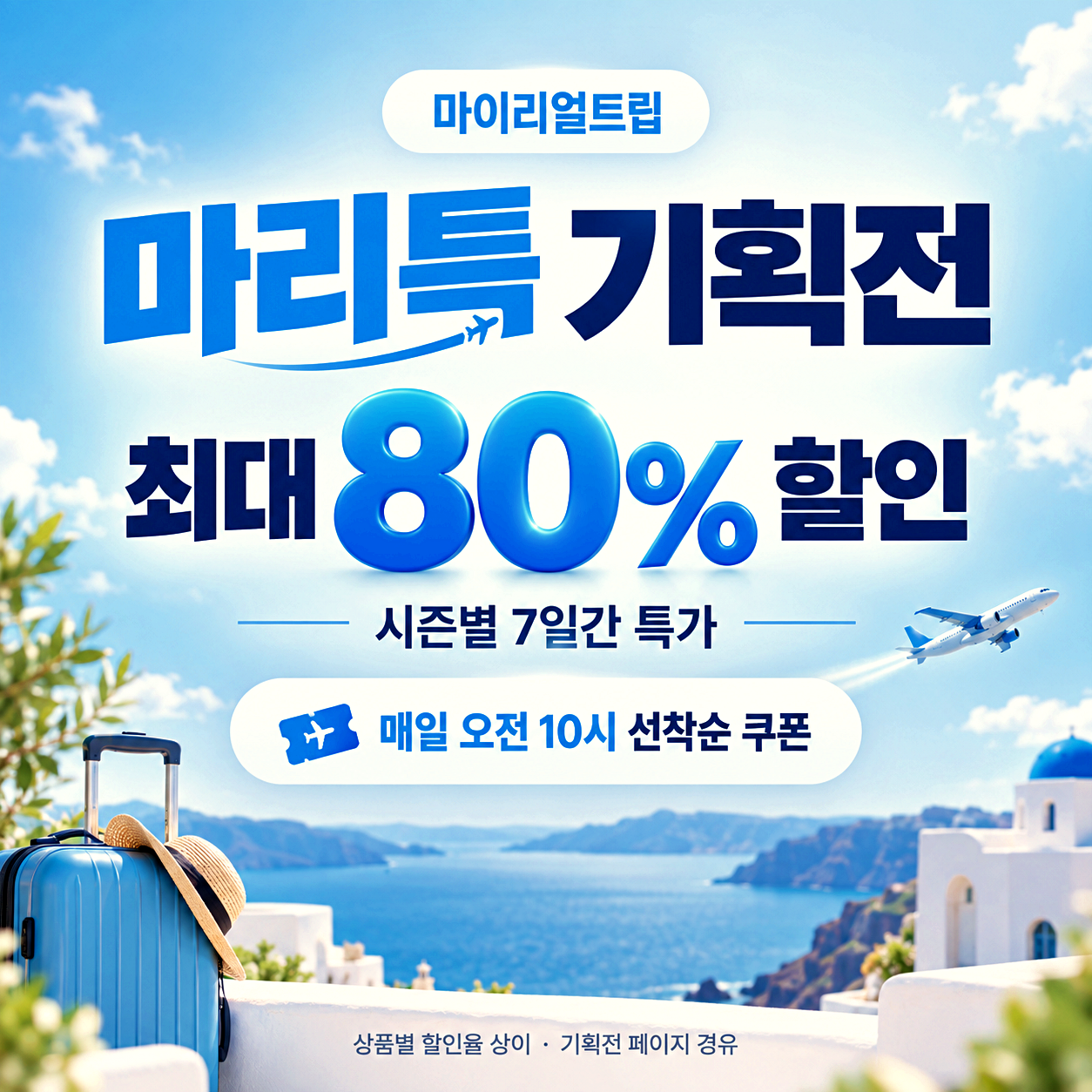 마이리얼트립 마리특 기획전 할인쿠폰