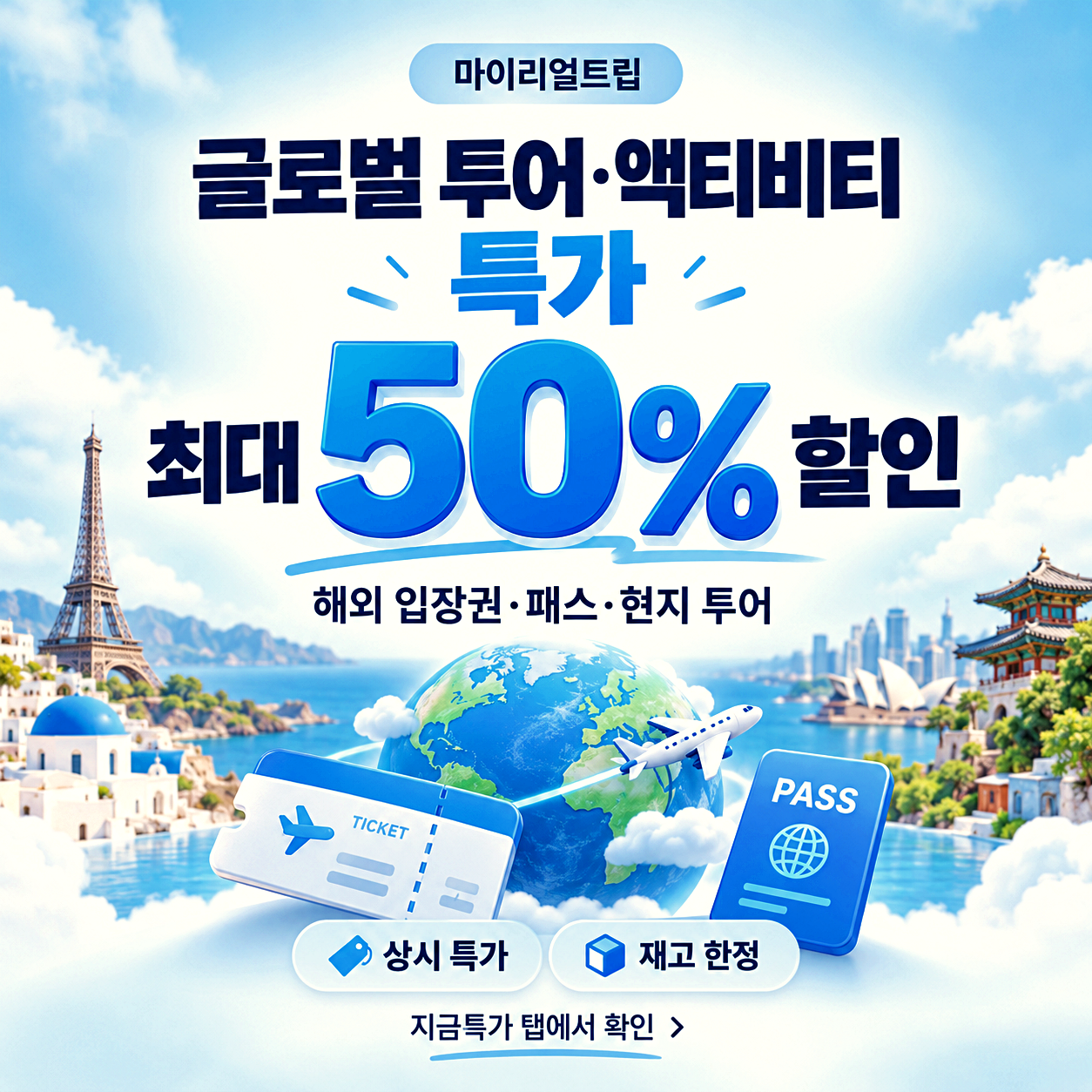 마이리얼트립 글로벌 투어 할인쿠폰