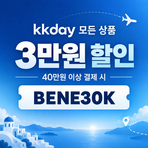 kkday 전 지역 40만원 이상 3만원 할인코드