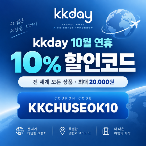 kkday 연휴 10% 할인코드
