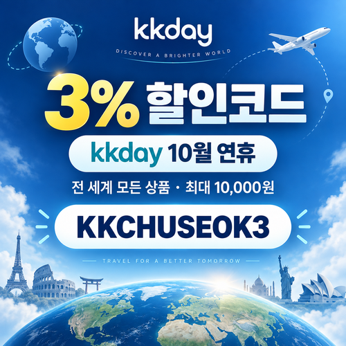 kkday 연휴 3% 할인코드