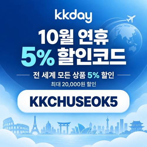 kkday 연휴 5% 할인코드