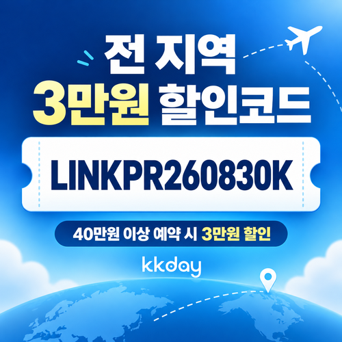 kkday 링크프라이스 경유 3만원 할인코드
