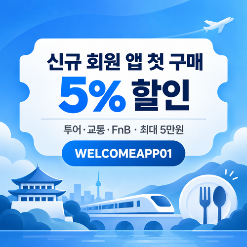 kkday 신규 회원 앱 첫 구매 5% 할인코드