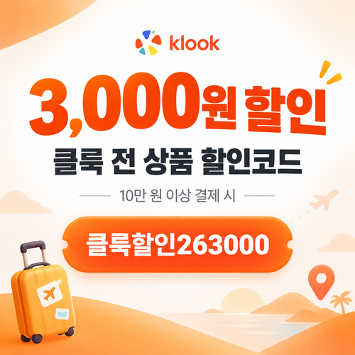 클룩 전 상품 3,000원 할인코드