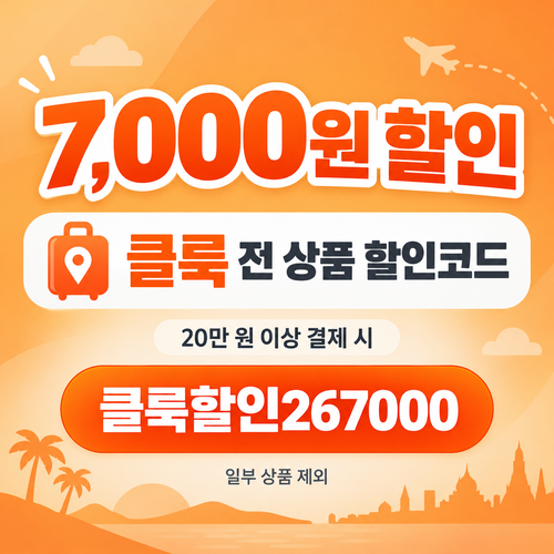 클룩 전 상품 7,000원 할인코드