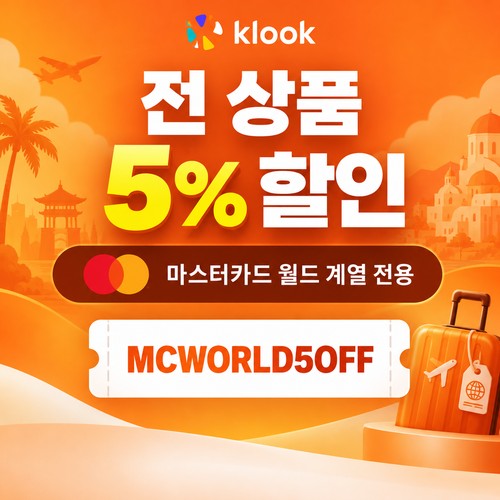 클룩 마스터카드 월드 전 품목 5% 할인코드