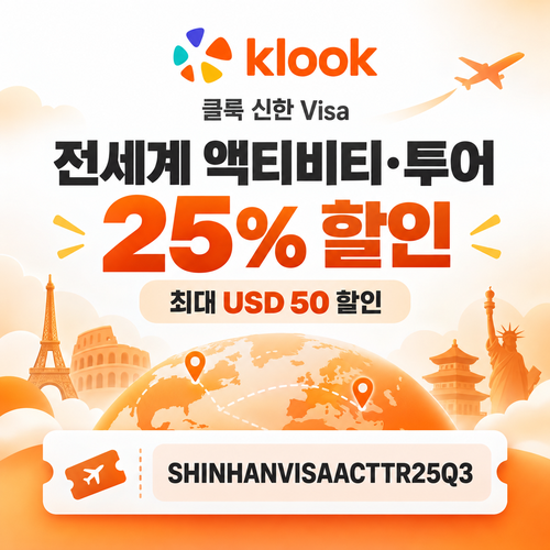 클룩 신한 Visa 액티비티·투어 25% 할인코드