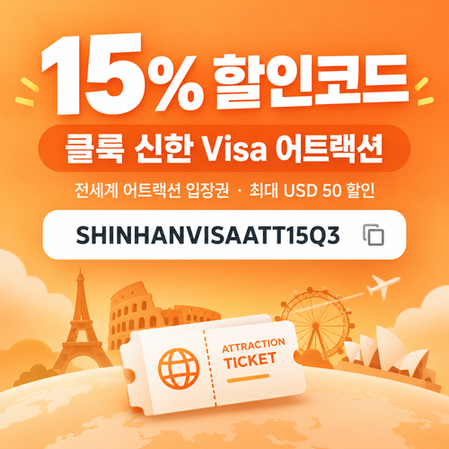 클룩 신한 Visa 어트랙션 15% 할인코드