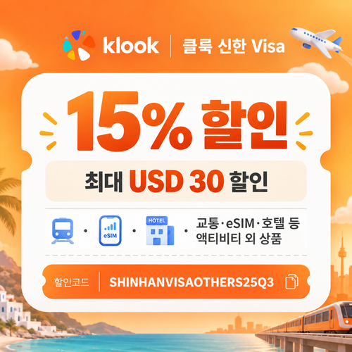 클룩 신한 Visa 그 외 상품 15% 할인코드