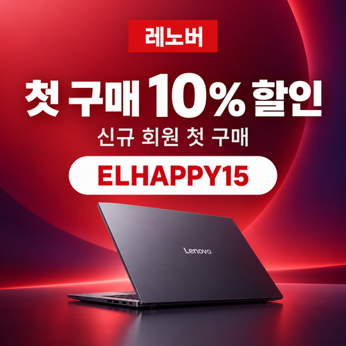 레노버 첫 구매 10% 할인코드