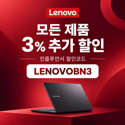 레노버 모든 제품 3% 추가 할인코드