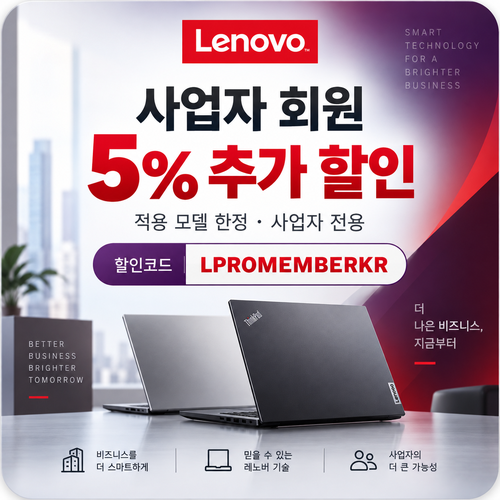 레노버 사업자 회원 5% 추가 할인코드
