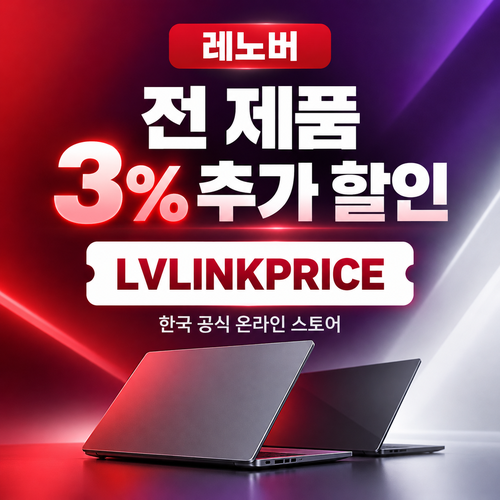레노버 전 제품 3% 추가 할인코드