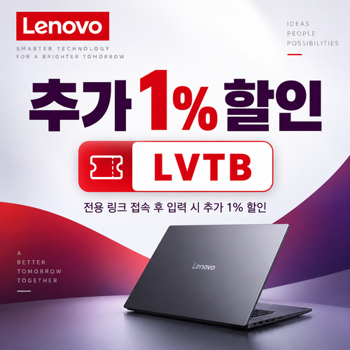 레노버 전용 링크 추가 1% 할인코드