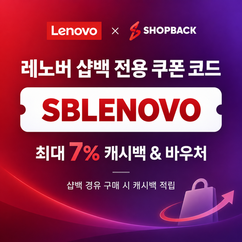샵백 전용 레노버 쿠폰 할인코드