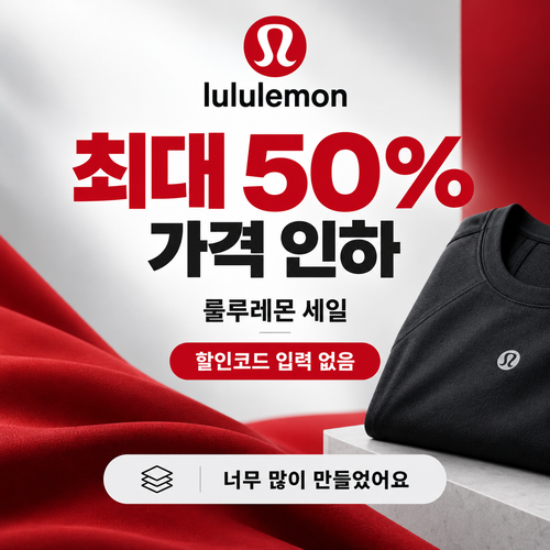 룰루레몬 세일 카테고리 상시 가격 인하 할인코드