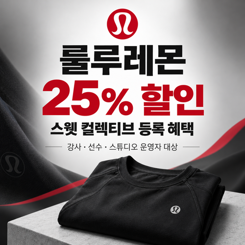 룰루레몬 스웻 컬렉티브 25% 할인코드