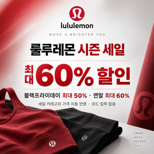 룰루레몬 시즌 세일 할인코드