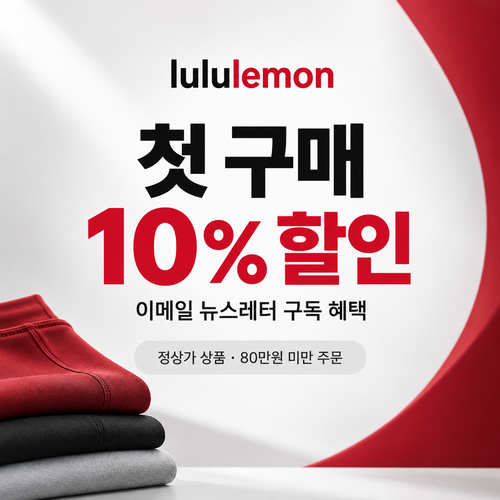 룰루레몬 이메일 뉴스레터 첫 구매 10% 할인코드
