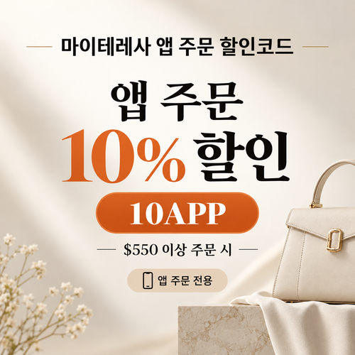 마이테레사 앱 주문 할인코드