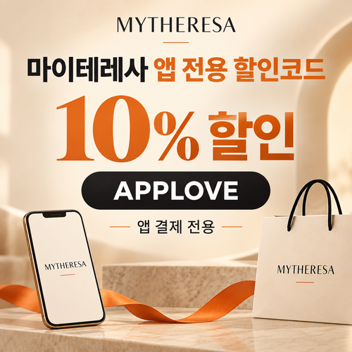 마이테레사 앱 전용 할인코드