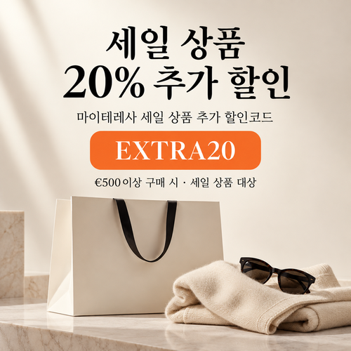 마이테레사 세일 상품 추가 할인코드 EXTRA20