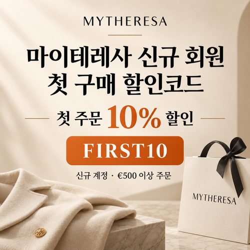 마이테레사 신규 회원 첫 구매 할인코드