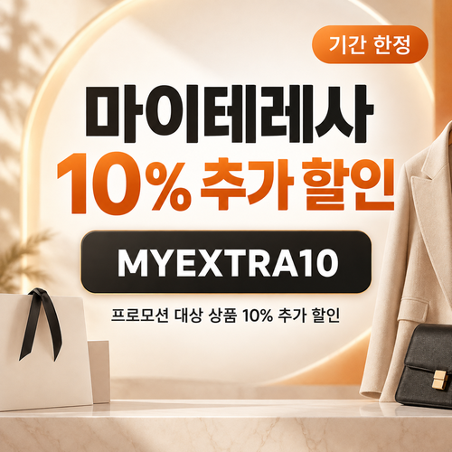 마이테레사 일부 상품 추가 할인코드