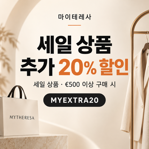 마이테레사 세일 상품 추가 20% 할인코드