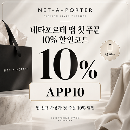 네타포르테 앱 첫 주문 10% 할인코드