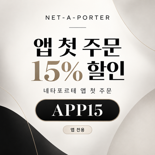네타포르테 앱 첫 주문 15% 할인코드
