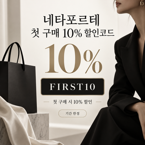 네타포르테 첫 구매 10% 할인코드