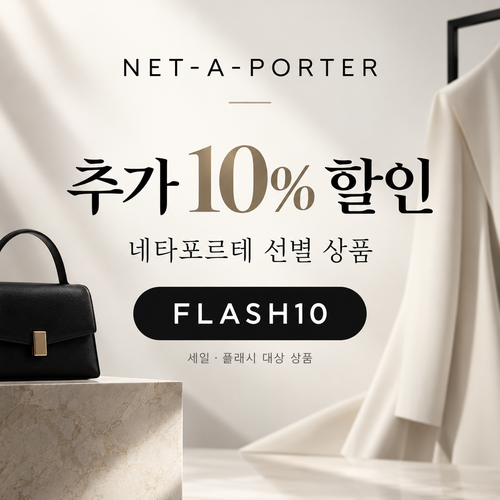 네타포르테 선별 상품 추가 10% 할인코드