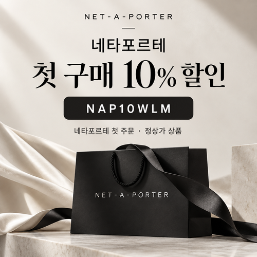 네타포르테 신규 첫 구매 10% 할인코드