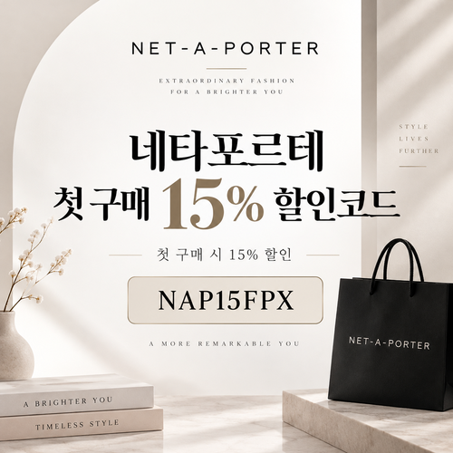 네타포르테 첫 구매 15% 할인코드