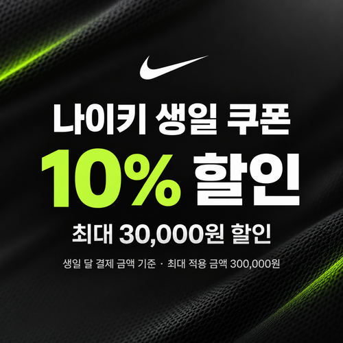 나이키 생일 쿠폰 할인코드