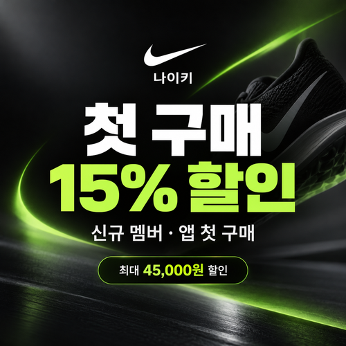 나이키 웰컴 쿠폰 할인코드