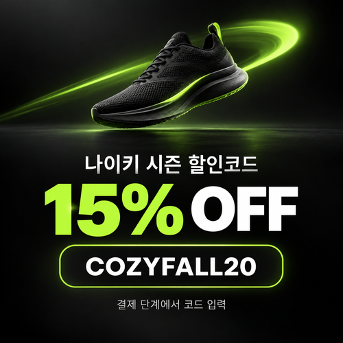 나이키 시즌 할인코드