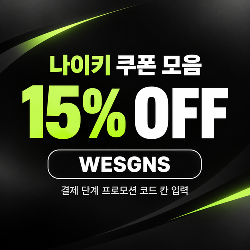 나이키 15% 할인코드