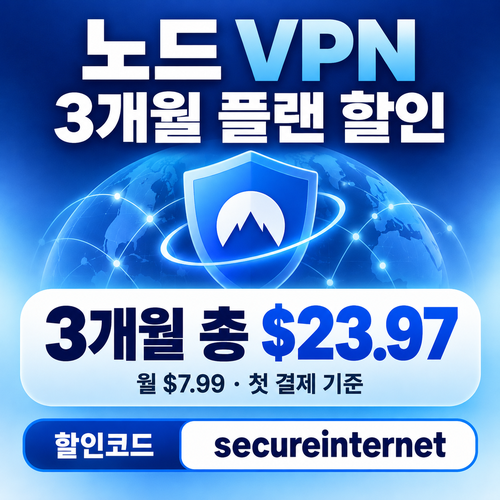 노드 vpn 3개월 플랜 할인코드