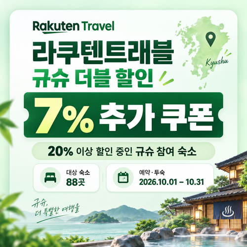 라쿠텐트래블 규슈 더블 할인 7% 추가 쿠폰